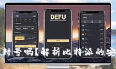 比特派钱包会被封号吗？