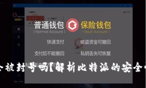比特派钱包会被封号吗？解析比特派的安全性与用户权益