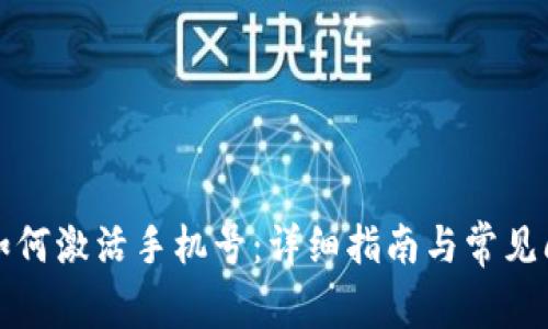 比特派如何激活手机号：详细指南与常见问题解答