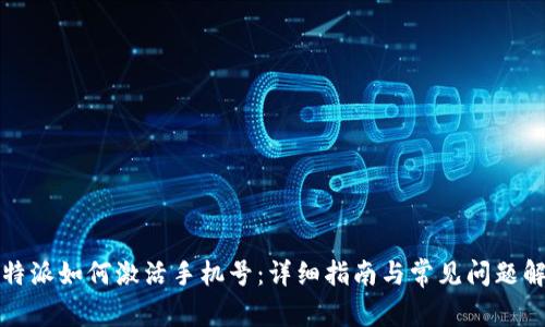 比特派如何激活手机号：详细指南与常见问题解答