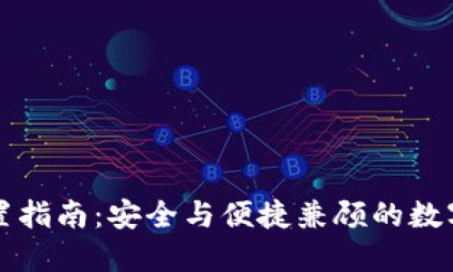 比特派钱包硬件设置指南：安全与便捷兼顾的数字资产管理解决方案