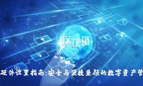 比特派钱包硬件设置指南：安全与便捷兼顾的数字资产管理解决方案