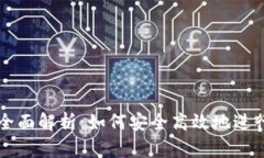 冷钱包交易的全面解析：