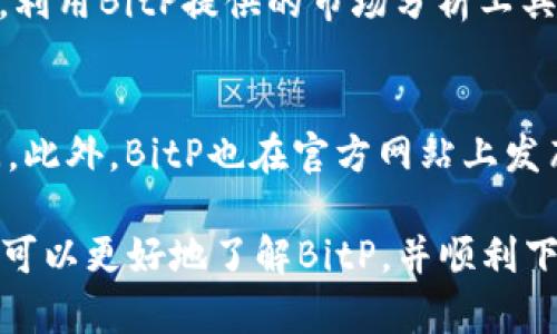   BitP官方APP下载安装最新版：一站式数字资产管理平台 / 

 guanjianci BitP, 数字资产, APP下载, 官方版 /guanjianci 

随着区块链技术的不断发展，数字资产的管理和交易越来越受到关注。BitP作为全球领先的数字资产管理平台，致力于为用户提供安全、高效、便捷的数字资产交易体验。本文将为大家详细介绍BitP官方APP的下载安装最新版本的步骤，功能特点及其在数字资产管理中的重要性。

BitP官方APP的优势
在众多数字资产交易平台中，BitP以其独特的优势脱颖而出。首先，BitP的安全性得到了行业的广泛认可，采用了先进的加密技术保障用户资产的安全。其次，BitP的用户界面友好，即使是新手用户也能轻松上手。此外，BitP提供丰富的交易品种，满足了用户多样化的投资需求。

如何下载BitP官方APP
下载BitP官方APP非常简单。用户可以通过官方网站、各大应用商店或二维码进行下载安装。以下是具体步骤：
ol
    li访问BitP官方网站，点击下载链接。/li
    li选择适合自己设备的版本，如iOS或Android版。/li
    li按照提示完成下载与安装。/li
    li安装完成后，注册并登录即可开始使用。/li
/ol

BitP官方APP的主要功能
BitP官方APP提供多种功能，包括数字资产交易、资产管理、市场分析、实时行情等。用户可以方便地查看自己持有的数字资产，了解市场动态，随时随地进行交易，极大地方便了用户的操作。

如何保障账户安全
在使用BitP官方APP进行交易时，账户安全至关重要。用户需定期更改密码，开启双重验证，并定期检查账户活动。此外，BitP平台还提供了多种安全措施，如冷存储、智能合约监控等，进一步保障用户资金的安全。

用户反馈与支持
BitP官方APP自上线以来，得到了众多用户的积极反馈。用户普遍认为，BitP操作简单、交易迅速且安全性高。BitP也提供了24小时在线客服，为用户解答疑惑，解决问题，提升用户体验。

相关问题解答

1. BitP如何保障交易的安全性？
BitP通过多层次的安全措施，确保交易的安全性。首先，通过加密技术加密用户数据，防止信息泄露。其次，平台使用冷存储方式将大部分用户资产存储在离线环境中，降低被黑客攻击的风险。此外，BitP还支持双重身份验证，用户在进行重要交易时需提供额外的身份验证信息，进一步提升安全性。

2. BitP与其他数字资产平台相比有哪些独特之处？
相较于其他数字资产平台，BitP在用户体验、资产安全、交易种类等方面均有优势。首先，BitP的用户界面设计更为直观，用户可以更轻松地进行资产管理和交易。其次，BitP的交易手续费相对较低，适合各类投资者。此外，BitP的资产种类丰富，用户可以选择多种币种进行投资，增加了投资的灵活性。

3. 用户在使用BitP时常见的问题有哪些？
用户在使用BitP时可能会遇到一些常见问题，例如账户注册失败、交易延迟、资金提现困难等。对于账户注册失败，用户需检查网络连接或尝试更换注册信息；若出现交易延迟，可能是由于市场波动导致的，建议用户耐心等待；若资金提现困难，用户需确认账户信息是否完整，并联系客服进行解决。

4. 如何提高在BitP平台的交易成功率？
要提高在BitP平台的交易成功率，用户应具备一定的市场分析能力。首先，用户需关注市场动态和相关资讯，及时调整交易策略。其次，利用BitP提供的市场分析工具，进行数据分析，合理判断买入和卖出时机。此外，用户还可通过模拟交易熟悉平台，积累经验，从而提高实际交易的成功率。

5. BitP的客服支持怎样？
BitP提供全天候的客服支持，用户在遇到问题时可以通过平台内的客服系统咨询。客服团队训练有素，能够及时解决用户的各种疑问。此外，BitP也在官方网站上发布FAQ，帮助用户解答常见问题，提升用户满意度。

总结来说，BitP官方APP是一个功能强大、操作简单、安全可靠的数字资产管理平台，适合各类投资者使用。通过本文的介绍，相信用户可以更好地了解BitP，并顺利下载安装最新版本的APP以进行数字资产交易。