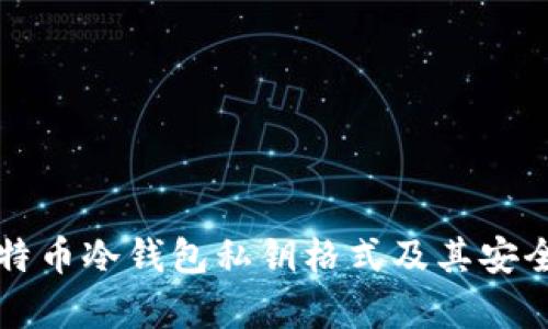 详解比特币冷钱包私钥格式及其安全性分析