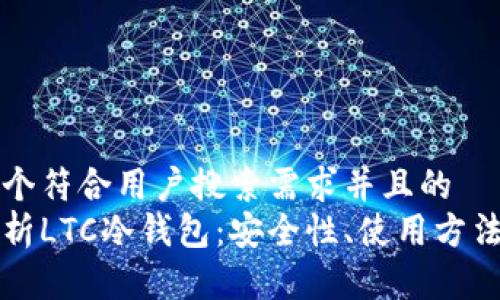 思考一个符合用户搜索需求并且的  
全面解析LTC冷钱包：安全性、使用方法及推荐