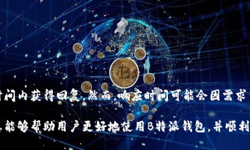 ioa_title如何使用B特派钱包获得TRX奖励/ioa_title
特派钱包, TRX, 数字货币, 钱包使用技巧/guanjianci

在数字货币日益普及的今天，如何有效地管理和使用这些虚拟资产成为了许多投资者关注的焦点。B特派钱包作为一款新兴的数字货币钱包，因其良好的用户体验和一系列的奖励机制而受到关注。许多用户纷纷询问：“B特派钱包是会送TRX吗？”这一问题不仅关乎用户的实际收益，也涉及到对钱包产品的全面理解。在本文中，我们将深入探讨B特派钱包的特点、如何获得TRX奖励、使用中的注意事项以及用户的常见问题。

B特派钱包概述
B特派钱包是一个为用户提供数字资产管理和交易的平台，它支持多种主流数字货币的存储和交易，包括比特币、以太坊、TRON等。B特派钱包的设计旨在为用户提供安全、便捷的使用体验，使得用户能够轻松管理他们的数字资产。

如何获得TRX奖励
在B特派钱包中，用户可以通过多种途径获得TRX奖励。最常见的方式是通过参加平台的活动和推广计划。例如，用户在购买或交易特定数量的数字货币后，可以获得一定比例的TRX作为奖励。此外，B特派钱包还会不定期举行活动，用户可以通过参与这些活动获得额外的TRX。

用户如何参与活动
为了获得TRX奖励，用户需要密切关注B特派钱包的官网或社交媒体渠道，了解最新的活动信息。参与活动通常需要用户完成某些特定的操作，例如：
1.注册新账号并完成实名认证；
2.进行首次充值或交易；
3.邀请好友注册和交易等。

TRX的安全性和存储
在获得TRX奖励后，用户需确保其资金的安全。B特派钱包提供了多重安全机制，包括资金冷存储、双重认证等。用户可以通过以下方式来确保TRX的安全存储：
1.定期更新钱包密码，并启用双重认证功能；
2.认真保管密码和助记词，避免信息泄露；
3.只在官方网站下载应用，防止钓鱼网站所带来的风险。

可能的相关问题
在用户使用B特派钱包的过程中，可能会遇到一些问题。以下是五个常见的问题及详细解答。

1. B特派钱包的手续费是怎样的？
B特派钱包的手续费因具体操作而异。一般来说，交易手续费是由用户在进行转账时支付给区块链网络的费用，具体金额会根据网络的拥堵程度而有所不同。此外，B特派钱包可能会对某些特定服务收取额外费用，例如币种转换等。因此，用户在使用过程中，应仔细查看每一次交易时显示的手续费信息，以便于合理规划自己的资金。

2. 如何找回丢失的TRX？
若用户不小心丢失了TRX，它可能是由于操作失误或安全问题引起的。B特派钱包并没有任何机构可以直接找回用户的资产，但用户可以尝试以下方法：
1.检查交易记录，确认资金是否真的丢失；
2.审查是否有备份钱包助记词，如果有，可以通过备份恢复钱包；
3.联系B特派钱包的客服，询问是否存在任何可行的解决方案。同时，用户在日常使用中，需要保持备份钱包信息的习惯，以防意外情况的发生。

3. B特派钱包是否支持其他数字货币的兑换？
B特派钱包不仅支持TRX，还支持多种主流数字货币的兑换。通过平台内置的交易功能，用户可以在不同的数字货币之间进行转换。一般来说，兑换操作非常简单，用户只需选择要兑换的货币对，并输入金额即可。需要注意的是，兑换时会产生一定的手续费，用户在进行兑换操作时，需要提前了解相关费用。

4. B特派钱包的安全性如何？
安全性是数字货币钱包的重要考量因素。B特派钱包采取了多重安全机制来保护用户资产的安全，包括：
1.资金冷存储：大部分用户资金存储在冷钱包中，以防止黑客攻击；
2.双重认证：用户在登录和交易时需要进行双重认证，提高安全性；
3.定期更新安全措施：钱包团队会持续监测潜在安全风险，并根据需要进行更新。
用户在使用B特派钱包时，也应注意自身的安全，不要随意分享账户信息和密码。

5. B特派钱包的客服支持是否及时？
在使用B特派钱包的过程中，用户可能会遇到一些问题，需要及时的客服支持。B特派钱包提供了多种客服联系方式，包括在线客服、邮件支持及社交媒体客服。用户通常可以在相对较短的时间内获得回复，然而，响应时间可能会因需求量而有所波动。在联系客服时，建议用户提供详细的问题描述，以便于客服快速定位问题。

总之，B特派钱包因其丰富的功能和灵活的操作受到越来越多用户的青睐。通过合理利用平台的奖励机制，用户不仅可以管理自己的数字资产，同时还有机会获得额外的收益。希望上述信息能够帮助用户更好地使用B特派钱包，并顺利获得TRX奖励。