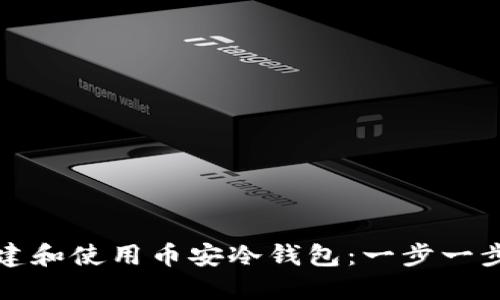 如何创建和使用币安冷钱包：一步一步的指南
