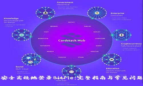 如何安全高效地登录BitPie：完整指南与常见问题解答