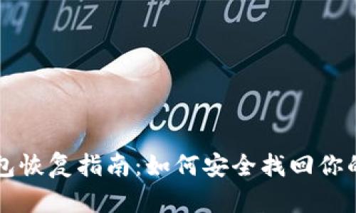 比特派钱包恢复指南：如何安全找回你的数字资产