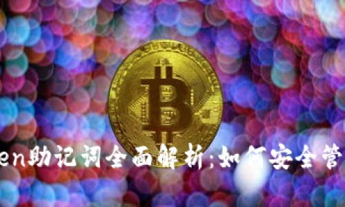 比特派与imToken助记词全面解析：如何安全管理你的加密资产