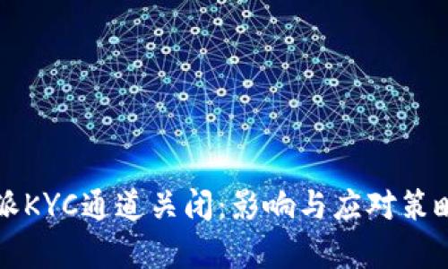 比特派KYC通道关闭：影响与应对策略分析