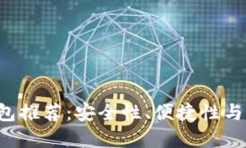 2023年最佳BK钱包推荐：安全性、便捷性与功能性的完美结合