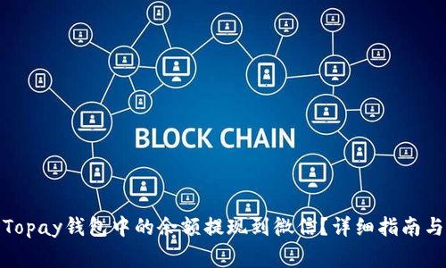 : 如何将Topay钱包中的余额提现到微信？详细指南与注意事项