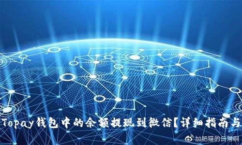 : 如何将Topay钱包中的余额提现到微信？详细指南与注意事项