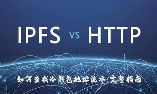 如何查找冷钱包地址流水：完整指南