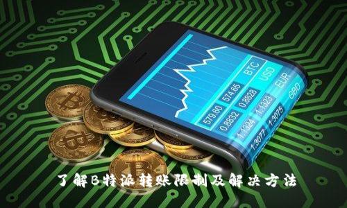 了解B特派转账限制及解决方法