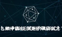 揭秘B特派钱包提币流程：