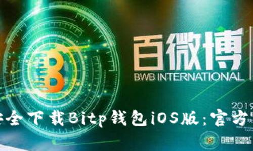 : 如何安全下载Bitp钱包iOS版：官方网站详解