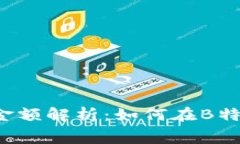 bianotiUSDT最低转账金额解析