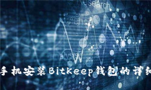 华为手机安装BitKeep钱包的详细指南