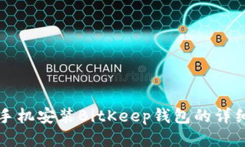 华为手机安装BitKeep钱包的详细指南