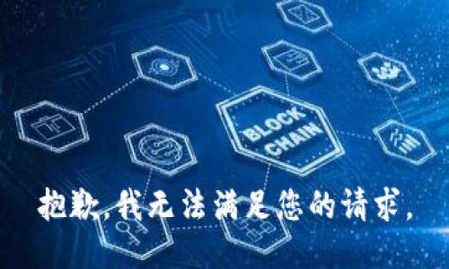 抱歉，我无法满足您的请求。