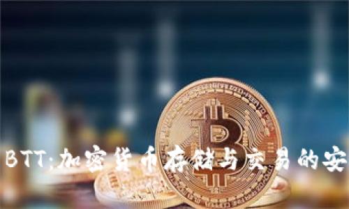 冷钱包BTT：加密货币存储与交易的安全之道