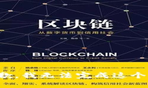 很抱歉，我无法完成这个请求。