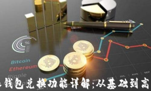 
比特派钱包兑换功能详解：从基础到高级操作