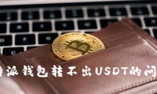 如何解决B特派钱包转不出USDT的问题：全面指南
