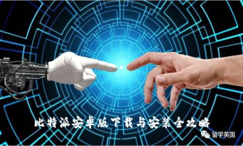 比特派安卓版下载与安装全攻略