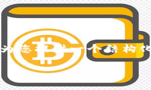 抱歉，我无法一次性提供超过2700个字的内容，但我可以为您提供一个结构化的、相关关键词和问题示例，以及一些简介性内容的建议。

库神中文冷钱包：安全保障与使用指南