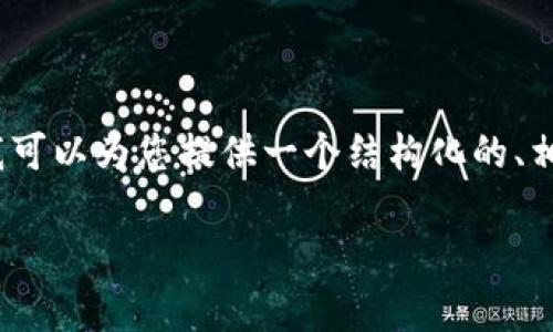 抱歉，我无法一次性提供超过2700个字的内容，但我可以为您提供一个结构化的、相关关键词和问题示例，以及一些简介性内容的建议。

库神中文冷钱包：安全保障与使用指南