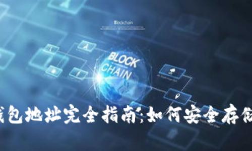 YoBit冷钱包地址完全指南：如何安全存储加密货币