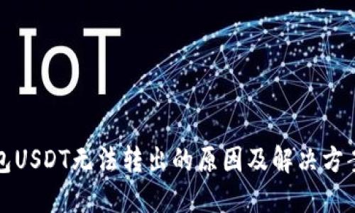 冷钱包USDT无法转出的原因及解决方案详解