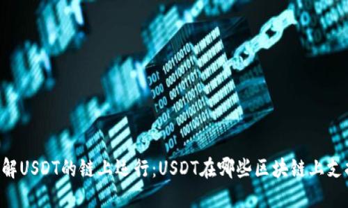 了解USDT的链上运行：USDT在哪些区块链上支持？