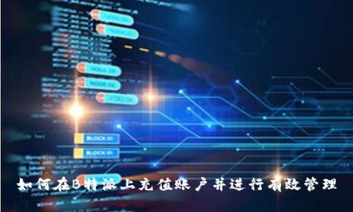 如何在B特派上充值账户并进行有效管理