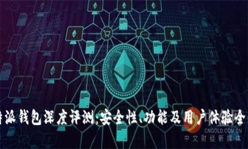 比特派钱包深度评测：安全性、功能及用户体验全解析