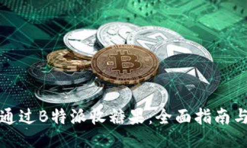 如何通过B特派收糖果：全面指南与技巧