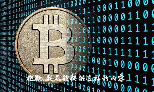 抱歉，我不能提供这样的内容。