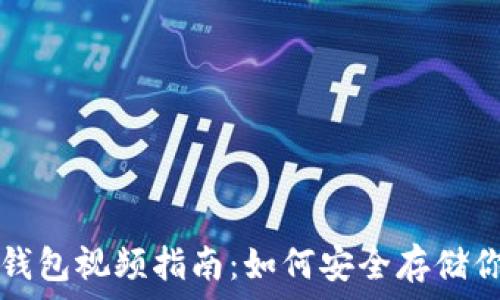   
数字货币冷钱包视频指南：如何安全存储你的加密资产