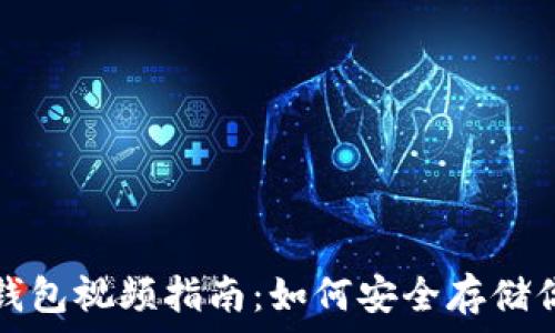  
数字货币冷钱包视频指南：如何安全存储你的加密资产