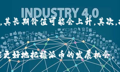 派币投资指南：派币值钱吗？全面解析与市场前景分析

派币, 加密货币, 投资, 市场前景/guanjianci

引言
在过去的几年中，加密货币市场引起了全球投资者的广泛关注。特别是随着比特币、以太坊等数字资产的迅猛涨势，越来越多的投资者开始探讨其他新兴货币的潜力。其中，派币（Pi Network）作为近年来迅速崛起的一种新型数字货币，更是成为许多人的关注焦点。那么，派币真的值钱吗？其市场前景又如何？本文将深入探讨派币的价值、特点及其未来发展潜力。

什么是派币？
派币是一种基于移动设备的加密货币，旨在使普通用户能够以低门槛参与到区块链和加密货币的生态系统中。由斯坦福大学的团队发起，派币的最大特点是用户可以通过手机应用程序进行挖矿，而不需要耗费大量的电力和计算能力。这使得派币的挖矿过程相对简单，适合大众参与。用户只需每天在应用中点击一下，即可获得一定数量的派币。

派币的价值评估
要判断派币的价值，首先需要了解其发行机制、流通性以及市场需求等关键因素。派币的总量有限，这与比特币等其他加密货币相似，理论上增加了其稀缺性。然而，目前派币处于试点阶段，仍未在主流加密货币交易市场上市。因此，虽然派币在社区中受到追捧，但其实际市场价值尚未得到充分验证。

派币的挖矿机制
与传统的矿工需要消耗巨额资源进行挖矿不同，派币的设计允许用户在普通手机上挖矿。这种模式吸引了大量用户参与，形成了一个庞大的社区。然而，派币的挖矿过程可能面临着网络安全性和激励机制的问题。此外，由于其尚未上市，用户也可能面临一定的投资风险。

派币的市场需求与竞争
市场需求是决定任何加密货币价值的关键因素。目前，派币的用户群体正在不断扩大，但其实际用途仍较为有限。在加密货币领域中，随着竞争的加剧，派币需要不断提升自身的技术与应用场景，以吸引更多的用户和投资者。而与此同时，其他新兴数字货币也在迅速崛起，给派币带来了潜在的竞争压力。

派币的未来发展趋势
未来，派币的发展将依赖于其社区的支持、技术的不断创新以及市场环境的变化。如果派币能够成功上市并获得广泛的认可，其价值将会大幅提升。同时，开发团队如果能够持续改善用户体验和扩展应用场景，也将为派币带来更多的潜力。

如何购买和储存派币？
尽管派币尚未在大多数交易所上市，但用户仍可以通过派币的官方应用获取。为了储存派币，用户需下载并注册官方钱包，确保私钥的安全。此外，用户在进行交易时，应关注市场的变化，以选择适当的时机买入或卖出。

与其他币种的对比分析
派币与比特币、以太坊等主流数字货币相比，有着较为明显的不同。比特币作为首个加密货币，拥有真实的价值应用场景，并且在市场上经历了多次的波动和调整。而以太坊则以其智能合约技术，引领了许多创新应用的诞生。相比之下，派币在应用场景和市场认可度方面仍需努力，尽管其背后的理念非常具有吸引力。

可能的相关问题

问题1：派币如何挖矿？
派币的挖矿主要是通过手机应用进行的，用户只需定期点击“挖矿”按钮，就能获得派币的收益。这个机制大大降低了加密货币投资的门槛，使得许多人能够轻松参与到这一过程中。挖矿的具体过程是，通过应用连接到派币的网络，确认用户的活跃度及设备的信誉度，然后发放相应的派币数量。再者，用户在挖矿的过程中还可以邀请其他用户加入，通过形成更大的网络，进一步增加个人的挖矿收益。总的来说，派币的挖矿过程是一个更为民主化和开放的过程，但需注意的是，长期的市场发展模式尚待观察。

问题2：派币的投资风险有哪些？
投资派币的风险主要体现在几个方面。首先，派币目前尚未在主流交易市场上市，因此其实际价格和流通性无法评估，用户可能面临流动性风险。其次，虽然派币的社区日渐壮大，但随着市场的变化，参与者的热情可能会减弱，从而影响派币的价值。此外，投资任何加密货币均存在市场波动风险，用户需要有一定的承受能力。同时，还有技术风险，用户的数据安全和隐私保护也需引起重视，确保不受网络攻击的威胁。总之，投资派币应结合个人的风险承受能力，合理配置资产。

问题3：有哪些因素会影响派币的价格？
派币的价格受多种因素影响。包括市场需求、用户的活跃度、技术迭代、竞品影响等。首先，用户规模的扩大会直接推动派币的需求，增加其价值。如果派币的用户能够持续增长，将形成网络效应，提升其在市场中的认可。而用户活跃度则影响着派币的流通性，低活跃度可能导致派币价格的疲软。此外，技术的不断创新也会对派币的价格形成重要影响。如果开发者不断推出新功能并解决当前问题，可能会吸引更多的投资者关注和参与。最后，竞争对手的新产品或技术进步也会影响派币的市场表现，导致价格波动。

问题4：派币与比特币的区别和联系是什么？
派币和比特币作为加密货币代表，有着显著的区别和联系。首先，派币采用的是移动设备挖矿模式，而比特币则需要复杂的计算能力和巨大电力。其次，比特币已经建立起相对成熟的市场及生态，而派币仍处于构建阶段，尚未上市。在技术上，比特币使用的是工作量证明机制，而派币则采用了基于用户社交网络的模型。尽管如此，两者的核心都在于去中心化、价值交换等理念。随着派币的发展，其可能会逐渐形成自己的市场地位，但是否能够与比特币相抗衡则需要时间的检验。

问题5：如何评估派币的长期投资前景？
评估派币的长期投资前景需要关注市场趋势、技术进步、用户反馈等多个方面。首先，从市场趋势来看，越来越多的用户参与到加密货币中，将推动整体需求和创新。在此背景下，如果派币的项目团队能够有效管理社区并继续增加用户活跃度，其长期价值可能会上升。其次，技术进步也是关键，如今技术更新迭代速度极快，派币若能适时其功能和安全性，将大大增强其吸引力。最后，用户的反馈和参与意愿直接影响到派币的生态发展，增强用户信任是提升其长期价值的重要因素。

总结
总结来说，派币作为一种新兴加密货币，其价值目前尚在探索阶段。虽然具备一定的潜力，但用户也需审慎评估市场风险。关注市场变化、增强技术创新、积极参与社区将是未来派币能否成功的重要因素。通过理性投资和深入分析，我们或许能更好地把握派币的发展机会。