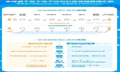 派币投资指南：派币值钱吗？全面解析与市场前景分析

派币, 加密货币, 投资, 市场前景/guanjianci

引言
在过去的几年中，加密货币市场引起了全球投资者的广泛关注。特别是随着比特币、以太坊等数字资产的迅猛涨势，越来越多的投资者开始探讨其他新兴货币的潜力。其中，派币（Pi Network）作为近年来迅速崛起的一种新型数字货币，更是成为许多人的关注焦点。那么，派币真的值钱吗？其市场前景又如何？本文将深入探讨派币的价值、特点及其未来发展潜力。

什么是派币？
派币是一种基于移动设备的加密货币，旨在使普通用户能够以低门槛参与到区块链和加密货币的生态系统中。由斯坦福大学的团队发起，派币的最大特点是用户可以通过手机应用程序进行挖矿，而不需要耗费大量的电力和计算能力。这使得派币的挖矿过程相对简单，适合大众参与。用户只需每天在应用中点击一下，即可获得一定数量的派币。

派币的价值评估
要判断派币的价值，首先需要了解其发行机制、流通性以及市场需求等关键因素。派币的总量有限，这与比特币等其他加密货币相似，理论上增加了其稀缺性。然而，目前派币处于试点阶段，仍未在主流加密货币交易市场上市。因此，虽然派币在社区中受到追捧，但其实际市场价值尚未得到充分验证。

派币的挖矿机制
与传统的矿工需要消耗巨额资源进行挖矿不同，派币的设计允许用户在普通手机上挖矿。这种模式吸引了大量用户参与，形成了一个庞大的社区。然而，派币的挖矿过程可能面临着网络安全性和激励机制的问题。此外，由于其尚未上市，用户也可能面临一定的投资风险。

派币的市场需求与竞争
市场需求是决定任何加密货币价值的关键因素。目前，派币的用户群体正在不断扩大，但其实际用途仍较为有限。在加密货币领域中，随着竞争的加剧，派币需要不断提升自身的技术与应用场景，以吸引更多的用户和投资者。而与此同时，其他新兴数字货币也在迅速崛起，给派币带来了潜在的竞争压力。

派币的未来发展趋势
未来，派币的发展将依赖于其社区的支持、技术的不断创新以及市场环境的变化。如果派币能够成功上市并获得广泛的认可，其价值将会大幅提升。同时，开发团队如果能够持续改善用户体验和扩展应用场景，也将为派币带来更多的潜力。

如何购买和储存派币？
尽管派币尚未在大多数交易所上市，但用户仍可以通过派币的官方应用获取。为了储存派币，用户需下载并注册官方钱包，确保私钥的安全。此外，用户在进行交易时，应关注市场的变化，以选择适当的时机买入或卖出。

与其他币种的对比分析
派币与比特币、以太坊等主流数字货币相比，有着较为明显的不同。比特币作为首个加密货币，拥有真实的价值应用场景，并且在市场上经历了多次的波动和调整。而以太坊则以其智能合约技术，引领了许多创新应用的诞生。相比之下，派币在应用场景和市场认可度方面仍需努力，尽管其背后的理念非常具有吸引力。

可能的相关问题

问题1：派币如何挖矿？
派币的挖矿主要是通过手机应用进行的，用户只需定期点击“挖矿”按钮，就能获得派币的收益。这个机制大大降低了加密货币投资的门槛，使得许多人能够轻松参与到这一过程中。挖矿的具体过程是，通过应用连接到派币的网络，确认用户的活跃度及设备的信誉度，然后发放相应的派币数量。再者，用户在挖矿的过程中还可以邀请其他用户加入，通过形成更大的网络，进一步增加个人的挖矿收益。总的来说，派币的挖矿过程是一个更为民主化和开放的过程，但需注意的是，长期的市场发展模式尚待观察。

问题2：派币的投资风险有哪些？
投资派币的风险主要体现在几个方面。首先，派币目前尚未在主流交易市场上市，因此其实际价格和流通性无法评估，用户可能面临流动性风险。其次，虽然派币的社区日渐壮大，但随着市场的变化，参与者的热情可能会减弱，从而影响派币的价值。此外，投资任何加密货币均存在市场波动风险，用户需要有一定的承受能力。同时，还有技术风险，用户的数据安全和隐私保护也需引起重视，确保不受网络攻击的威胁。总之，投资派币应结合个人的风险承受能力，合理配置资产。

问题3：有哪些因素会影响派币的价格？
派币的价格受多种因素影响。包括市场需求、用户的活跃度、技术迭代、竞品影响等。首先，用户规模的扩大会直接推动派币的需求，增加其价值。如果派币的用户能够持续增长，将形成网络效应，提升其在市场中的认可。而用户活跃度则影响着派币的流通性，低活跃度可能导致派币价格的疲软。此外，技术的不断创新也会对派币的价格形成重要影响。如果开发者不断推出新功能并解决当前问题，可能会吸引更多的投资者关注和参与。最后，竞争对手的新产品或技术进步也会影响派币的市场表现，导致价格波动。

问题4：派币与比特币的区别和联系是什么？
派币和比特币作为加密货币代表，有着显著的区别和联系。首先，派币采用的是移动设备挖矿模式，而比特币则需要复杂的计算能力和巨大电力。其次，比特币已经建立起相对成熟的市场及生态，而派币仍处于构建阶段，尚未上市。在技术上，比特币使用的是工作量证明机制，而派币则采用了基于用户社交网络的模型。尽管如此，两者的核心都在于去中心化、价值交换等理念。随着派币的发展，其可能会逐渐形成自己的市场地位，但是否能够与比特币相抗衡则需要时间的检验。

问题5：如何评估派币的长期投资前景？
评估派币的长期投资前景需要关注市场趋势、技术进步、用户反馈等多个方面。首先，从市场趋势来看，越来越多的用户参与到加密货币中，将推动整体需求和创新。在此背景下，如果派币的项目团队能够有效管理社区并继续增加用户活跃度，其长期价值可能会上升。其次，技术进步也是关键，如今技术更新迭代速度极快，派币若能适时其功能和安全性，将大大增强其吸引力。最后，用户的反馈和参与意愿直接影响到派币的生态发展，增强用户信任是提升其长期价值的重要因素。

总结
总结来说，派币作为一种新兴加密货币，其价值目前尚在探索阶段。虽然具备一定的潜力，但用户也需审慎评估市场风险。关注市场变化、增强技术创新、积极参与社区将是未来派币能否成功的重要因素。通过理性投资和深入分析，我们或许能更好地把握派币的发展机会。