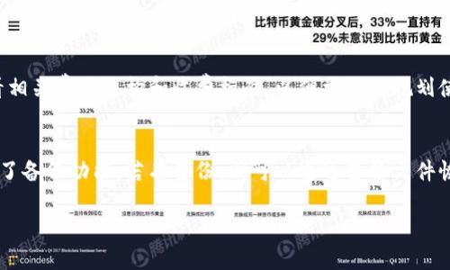 jiaoti解决冷链数字钱包无法下载的问题及常见问答/jiaoti
冷链,数字钱包,下载问题,解决方案,技术支持/guanjianci

在数字经济蓬勃发展的今天，各种各样的数字钱包应用层出不穷，尤其是在冷链物流领域，冷链数字钱包应运而生。然而，有许多用户在试图下载冷链数字钱包时，遇到了各种问题。本文将深入探讨冷链数字钱包无法下载的原因，并提供相应的解决方案和常见问题的解答，帮助用户更好地理解和使用该应用。

一、冷链数字钱包简介
冷链数字钱包是一种专门为冷链物流行业设计的数字支付工具，它可以帮助企业在运输和存储过程中更好地管理资金流动、交易记录和供应链信息。用户可以通过冷链数字钱包进行快捷的支付、数据记录和信息共享，提高物流效率，降低成本。

二、冷链数字钱包下载的问题分析
在用户下载冷链数字钱包的过程中，可能会遇到以下几种常见问题：
ol
    li应用商店中找不到相关应用/li
    li下载过程中出现错误提示/li
    li设备不兼容或存储空间不足/li
    li网络连接问题/li
/ol

三、解决冷链数字钱包下载问题的详细步骤
h41. 检查应用商店是否可用/h4
首先，确保您正在使用的应用商店（如App Store或Google Play）是正常可用的。如果商店出现故障，您将无法下载任何应用。这时，可以尝试通过浏览器访问应用官方网站进行下载。

h42. 检查设备兼容性/h4
不同的应用对设备的系统版本和硬件配置有不同要求。在下载之前，请确保您的设备符合冷链数字钱包的最低系统要求。通常，这些信息可以在应用商店的应用详情页中找到。

h43. 释放存储空间/h4
如果您的设备存储空间不足，这也是导致应用下载失败的重要原因之一。尝试删除一些不必要的应用或文件，以释放足够的空间来进行下载。确保您的设备至少有1GB的空余空间来顺利安装应用。

h44. 确认网络连接/h4
下载应用需要稳定的网络连接。如果您的Wi-Fi信号弱或者数据流量不足，都会影响下载速度或成功率。可以尝试重新连接网络、重启路由器，或切换到其他网络环境下再进行下载。

四、如何联系技术支持
如果你尝试了上述步骤仍然无法下载冷链数字钱包，建议联系应用的技术支持。通常，冷链数字钱包的官方网站会提供客户服务的联系方式，例如电子邮件或电话。准备好您所遇到的问题的详细信息，包括设备型号、操作系统版本和错误信息，以便技术支持能够更准确地帮助您解决问题。

五、关于冷链数字钱包的常见问题解答

h41. 冷链数字钱包需要什么样的设备？/h4
冷链数字钱包一般支持安卓和iOS系统的智能手机和部分平板电脑。在下载前，用户需确保其设备操作系统版本符合要求，如Android 5.0及以上，或者iOS 12.0及以上。设备的硬件配置也需满足应用运行的基本需求，例如处理器、内存和存储空间等。

h42. 下载冷链数字钱包时出现的常见错误提示及解决方法/h4
用户在下载冷链数字钱包时，可能会遇到多种错误提示，例如“下载失败”、“无法安装应用”、“网络错误”等。针对这些错误提示，用户可以尝试以下解决方法：
ol
    li针对错误提示进行网络检查，确保网络正常连接。/li
    li如果是‘无法安装应用’提示，检查设备内存，尝试释放存储空间。/li
    li重启设备，有时重新启动可以解决临时软件故障。/li
    li定期更新设备操作系统，保持最新版本可以解决兼容性问题。/li
/ol

h43. 如何确保我的冷链数字钱包安全？/h4
在使用冷链数字钱包进行交易时，用户的安全安全是至关重要的。以下是一些确保钱包安全的措施：
ol
    li定期更新应用到最新版本，以获取最新的安全补丁。/li
    li使用强密码，并启用双重验证措施来增强账户安全性。/li
    li定期查看交易记录，确保没有异常交易和未授权访问。/li
    li在公共Wi-Fi情况下，避免使用冷链数字钱包进行重大交易。/li
/ol

h44. 冷链数字钱包的费用结构是怎样的？/h4
冷链数字钱包通常会收取一些交易费用，例如充值手续费、转账费用和提现费用。在使用该钱包之前，用户可以在应用内或官网查看相关费用结构和收费标准，以便更好地规划使用预算。

h45. 如何恢复被删除的冷链数字钱包？/h4
如果用户意外删除了冷链数字钱包应用，首先可以到应用商店重新下载。如果应用中的数据需要恢复，可以查看是否在应用中设置了备份功能，若有备份，则可以通过备份文件恢复数据。如果没有备份，数据则可能无法恢复，再次下载后会成为一个全新账户。

希望通过本文的指导，您能顺利解决冷链数字钱包下载中遇到的问题，安全便利地使用数字钱包进行各类交易。