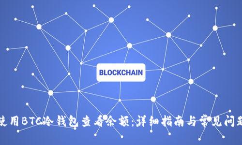 如何使用BTC冷钱包查看余额：详细指南与常见问题解答