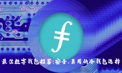 最佳数字钱包推荐：安全、易用的冷钱包选择