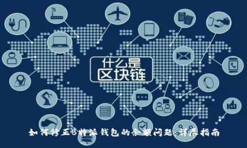 如何修正B特派钱包的余额问题：详尽指南