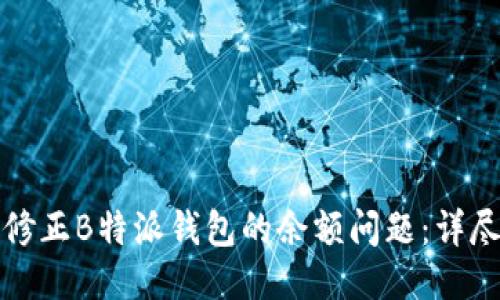 如何修正B特派钱包的余额问题：详尽指南